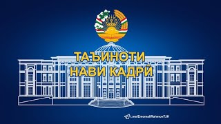 Таъиноти Кадрӣ | Указы Президента Республики Таджикистана