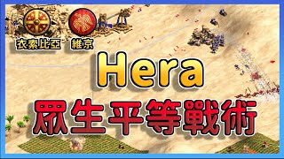 【世紀帝國2決定版】Hera隕石術特化戰術，全遠程部隊還能扛住狂戰士猛攻嗎？｜衣索比亞 vs 維京