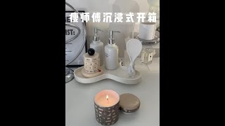 沉浸式开箱  买买买的日常 这些我都太爱啦！#提升幸福感好物 #购物分享