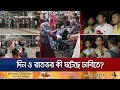 সারাদিন ও রাতভর কী ঘটেছে ঢাকা বিশ্ববিদ্যালয়ে? থমথমে অবস্থা | DU Clash | Quota Andolon | Jamuna TV