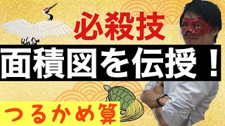 つるかめ算の面積図【中学受験算数・SPI対策・中学入試】勉強法