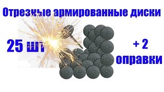 Отрезные армированные диски из Китая