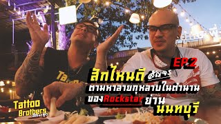 สักไหนดีสัญจร บุกร้านที่ศิลปินชอบมาสักกัน ย่านนนทบุรี | Tattoo Brothers สักแต่พูด