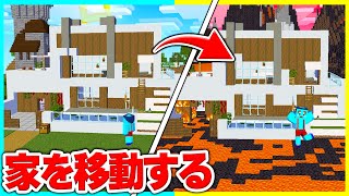 弟の家をバレずに移動させたらいつ気づく?w  【マイクラ / まいくら / マインクラフト】