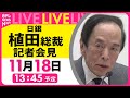 【会見リプレイ】『日銀・植田総裁会見』  ──経済ニュースライブ（日テレNEWS LIVE）