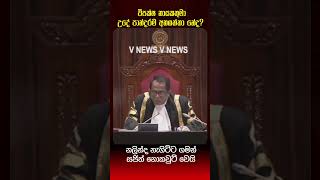 විපක්ෂනායකතුමා උදේ පාන්දරම අහගත්තා නේද ?