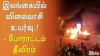 இலங்கையில் அதிகரித்து வரும் பொருளாதார நெருக்கடி... வெடிக்கும் போராட்டம்