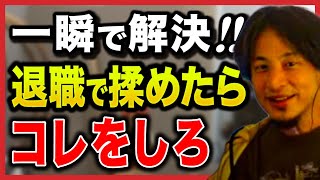 【人生相談まとめ】今すぐその会社から逃げてください。退職方法はコレで解決します【切り抜き/ひろゆき/ブラック企業/上司/会社/嫌がらせ/パワハラ/退職代行】