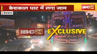 Keshkal Ghat Jam News : केशकाल घाट में 2 किमी तक लगा लंबा जाम। जाम खुलवाने में जुटी Police