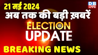 21 May 2024 | Election Update | Loksabha Election | headline in hindi | Rahul Gandhi | Breaking News