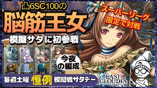 アキラのラスクラ実況 #631〜毎週土曜恒例〜アリーナで模擬戦サタデー〜凸6SC100になった脳筋カチカチ王女リラ！まさかのアリーナ初参戦 #lastcloudia  #ラストクラウディア #ラスクラ