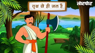 वृक्ष से ही जल है l Kids Moral Stories l Kids Motivational Videos l Kids Story l Kids Video l Lotpot