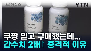 쿠팡에서 산 '짝퉁 영양제'... 믿고 먹었다 간수치 2배↑ [지금이뉴스] / YTN