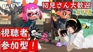 【Nintendo・Switch】スプラトゥーン２生配信１７８！初見さん大歓迎！目指せウデマエX！【女性実況】