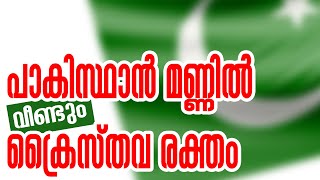 പാകിസ്ഥാന്‍ മണ്ണില്‍ വീണ്ടും ക്രൈസ്തവ രക്തം | Sunday Shalom | Church News | Christian News | Vatican