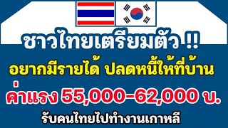 เปิดรับแรงงานไทย ไปทำงานเกาหลี รายได้ 50,000-60,000 รีบสมัครด่วน