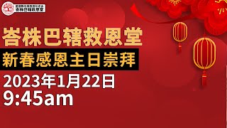 救恩堂直播 2023/01/22