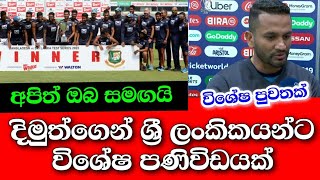 දිමුත් කරුණාරත්නගෙන් ශ්‍රී ලාංකිකයන්ට විශේෂ  පණිවිඩයක්|Dimuth karunarathne|Ban vs SL 2022|Sl Cricket