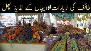 Taif beautiful city of Saudi Arabia |Taif city tour |fruits of Taif |ziarat of Taif #taif