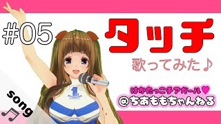 #05 タッチ/岩崎良美/covered by ちあももこ【#歌ってみた】【#甲子園につれてって！】#新人Vtuber博多弁チアガール🍑 歌は下手です😂【歌詞付き】