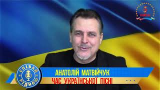 СПІВАЙ РІДНОЮ !  НАРОДНИЙ АРТИСТ УКРАЇНИ -  АНАТОЛІЙ  МАТВІЙЧУК - \