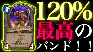 バンドマネージャーE.T.Cを120%使いこなしたった【ハースストーン/Hearthstone】