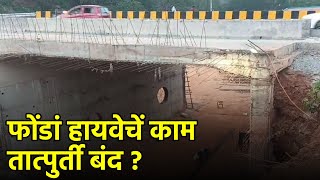 Highway Expansion Work Near Ponda Bus Stand Has Stopped – BUT WHY? || GOA365 TV