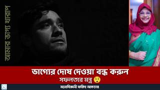 সৌভাগ্য ও ‍দূর্ভাগ্য: আমরা কি ভাগ্যের ওপর নির্ভরশীল? ⚖️💭 Good luck/bad luck?