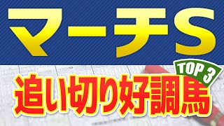 【マーチステークス2023】追い切りトップ3は「この馬」だ🐴 ～JRAマーチSの競馬予想～