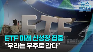 ETF 미래 신성장 집중...\