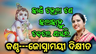 କାଏଁ ଯେ କଲାକାହ୍ନୁ ଦେଲେ ପାସରି//JOSHANMAEYEE DIKHIT// DR PARAYAN MEDIA