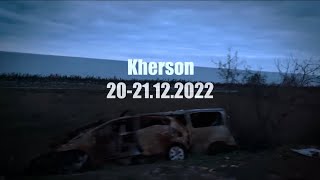 Херсон 22.12.22