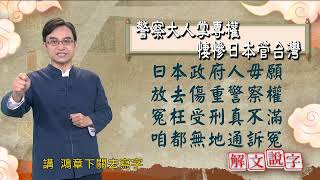 【解文說字】警察大人掌專權 悽慘日本管臺灣