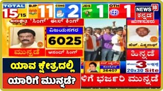 Karnataka Bypoll Results 2019:ಯಾವ ಯಾವ ಕ್ಷೇತ್ರದಲ್ಲಿ ಯಾರ್ಯಾರಿಗೆ ಮುನ್ನಡೆ? ಇಲ್ಲಿದೆ ಮಾಹಿತಿ