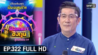 ดวลเพลงชิงทุน สู้ภัยโควิด-19 | EP.322 (FULL HD) | 6 พ.ค. 63 | one31