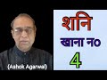 Shani Khana No. 4||Saturn in 4th house||Ashok Agarwal||Lal Kitab