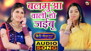 बलमुआ  वाली हो  जईबू  I BHOJPURI Full Audio Song 2021 | BAIREE SENURWA