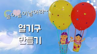 [토리쌤의 집콕!놀이챌린지-2편]높이높이 날아라 열기구 만들기