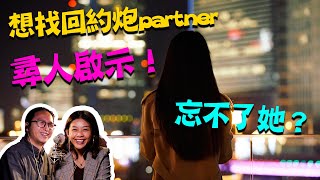 【尋人啟示：想找回約炮partner 我好掛住你! 我忘不了你!】第275集｜講男講女 Talk Boy Talk Girl