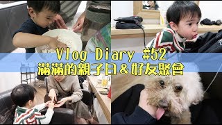 Vlog Diary #52 滿滿的親子日＆好友聚會｜Jessica 潔西卡