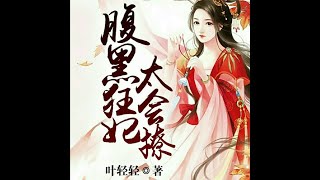 染儘錦心邪王封印狂妃：  第 322集