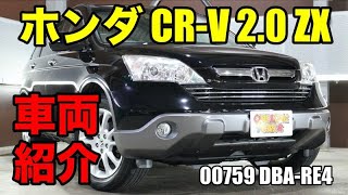 00759 平成19年 ホンダ CR-V 2.0 ZX 大柄なSUVをご紹介｜ワンラブカーズ