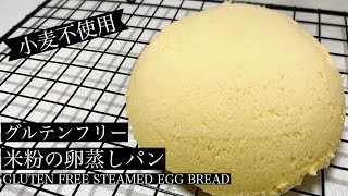 【小麦不使用】レンジで簡単！ふわふわ米粉の卵蒸しパン