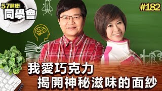 我愛巧克力 揭開神秘滋味的面紗【57健康同學會】第182集-2010年