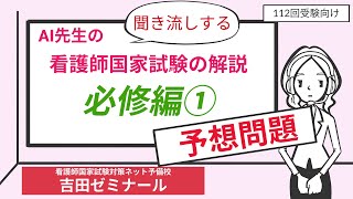 【第112回看護師国家試験】新出題規準対応の予想問題｜必修問題編　Part1【看護師国家試験対策専門予備校の吉田ゼミナールの監修】