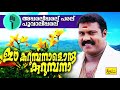 ഈ കറുമ്പനാളൊരു കുറുമ്പനാ aa paral ee paralu kalabhavan mani songs malayalam nadanpattu