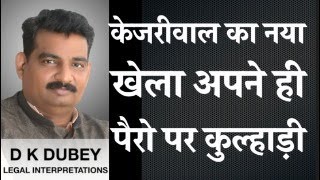 केजरीवाल का नया खेला पर निराशा साफ़ दिख रही है