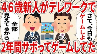 ４６歳新人がテレワークで２年間サボってゲームしてた【2ch仕事スレ】