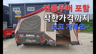 (판매완료) 전동무버 포함/ 전면박스에 난로 수납도 가능한 착한가격 텐트레일러 NX4