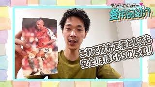 ゴエモンの濱田が常に財布に入れて持ち歩くサッカー選手を紹介！！【マンゲキメンバー愛用品】